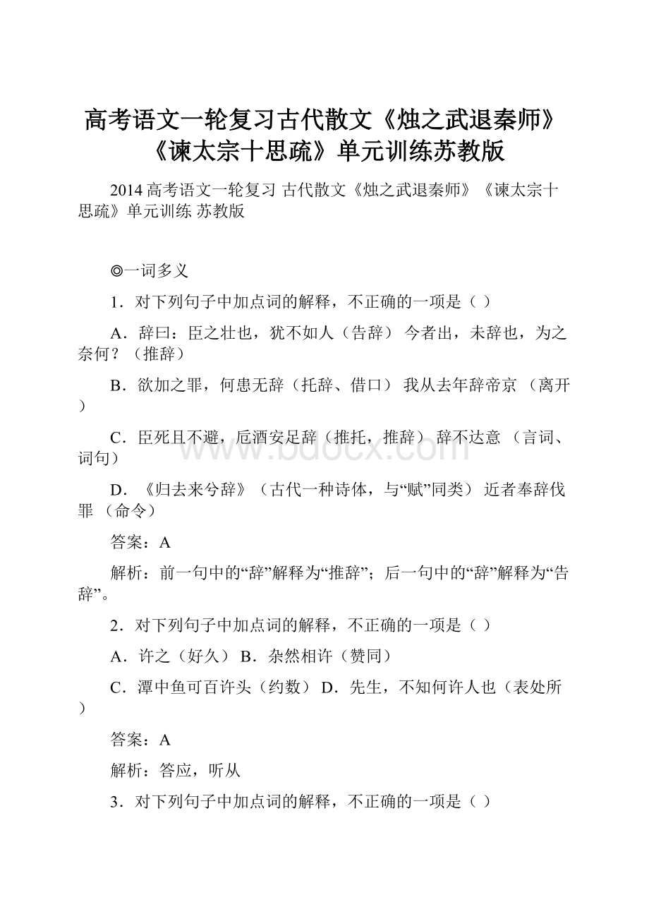 高考语文一轮复习古代散文《烛之武退秦师》《谏太宗十思疏》单元训练苏教版.docx_第1页