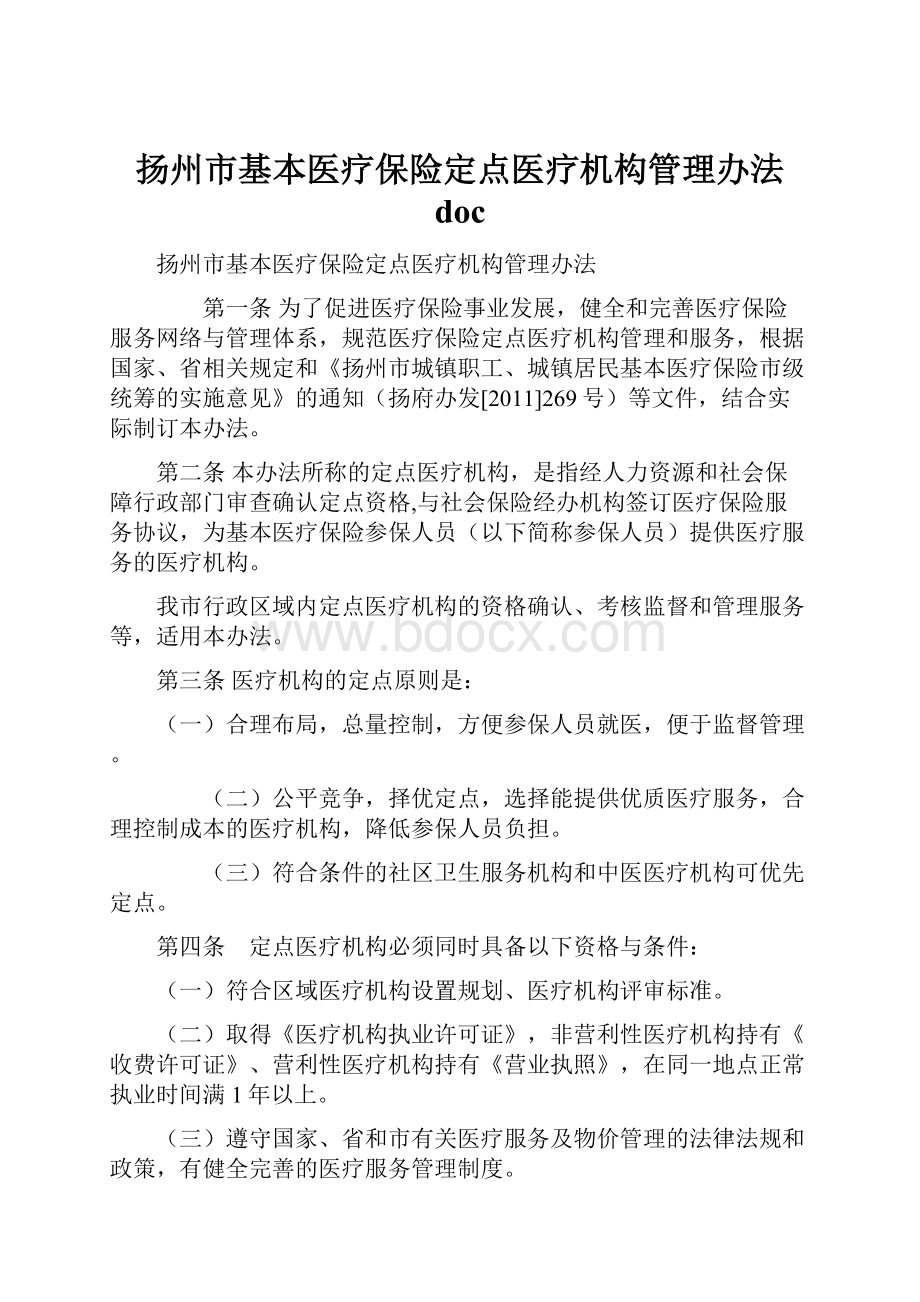 扬州市基本医疗保险定点医疗机构管理办法 doc.docx_第1页