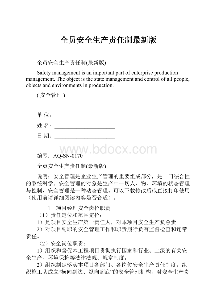 全员安全生产责任制最新版.docx