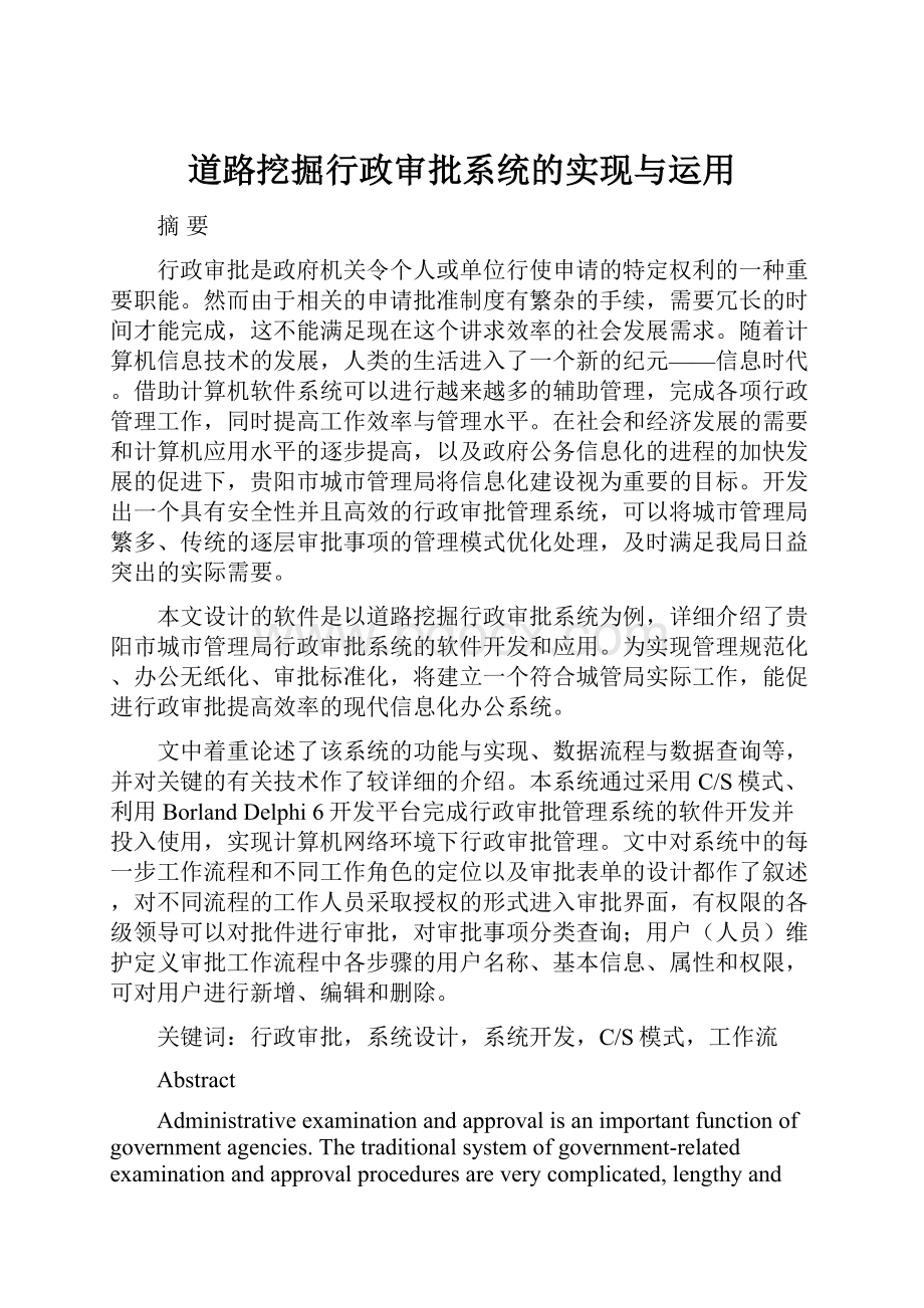 道路挖掘行政审批系统的实现与运用.docx_第1页