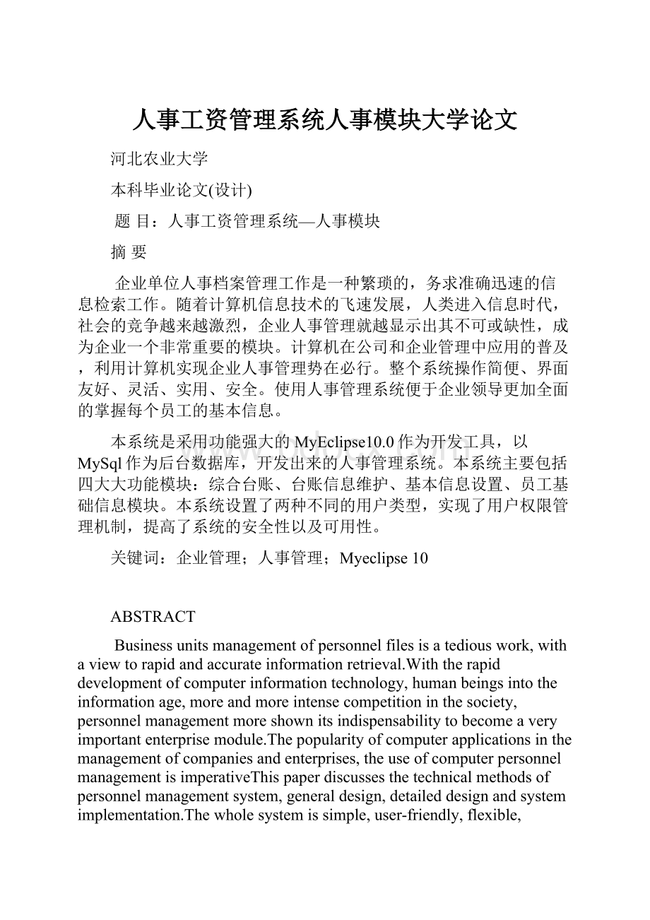 人事工资管理系统人事模块大学论文.docx_第1页