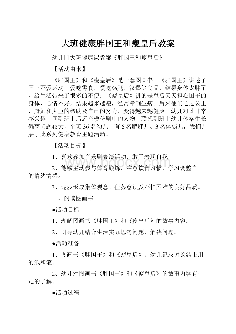 大班健康胖国王和瘦皇后教案.docx_第1页