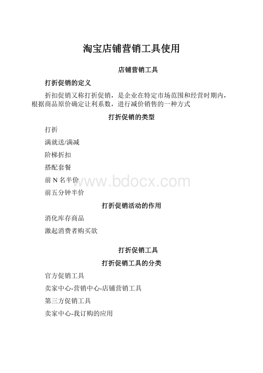 淘宝店铺营销工具使用.docx_第1页