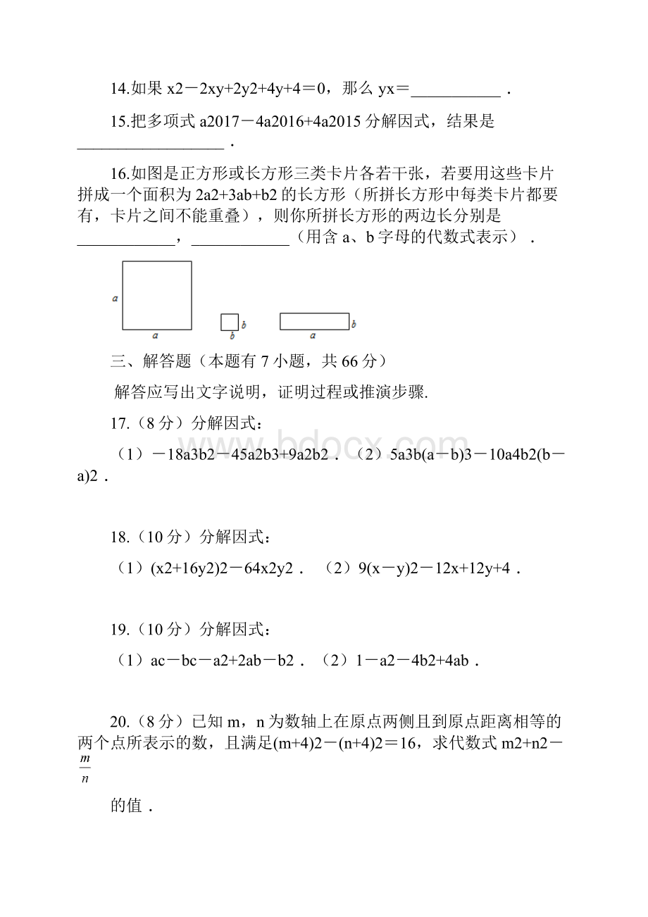 浙教版学年七年级数学下学期第4章《因式分解》单元测试题及答案.docx_第3页