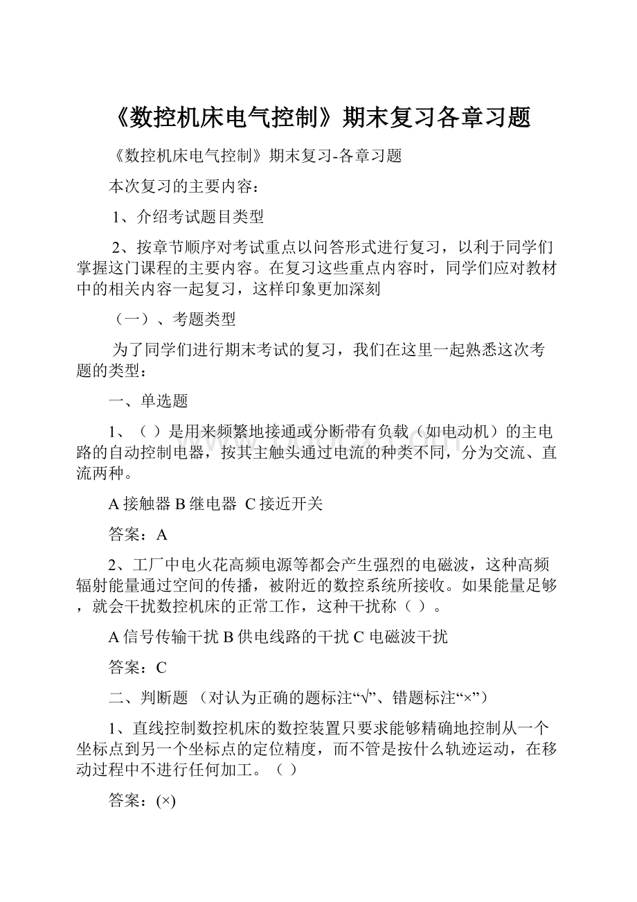 《数控机床电气控制》期末复习各章习题.docx