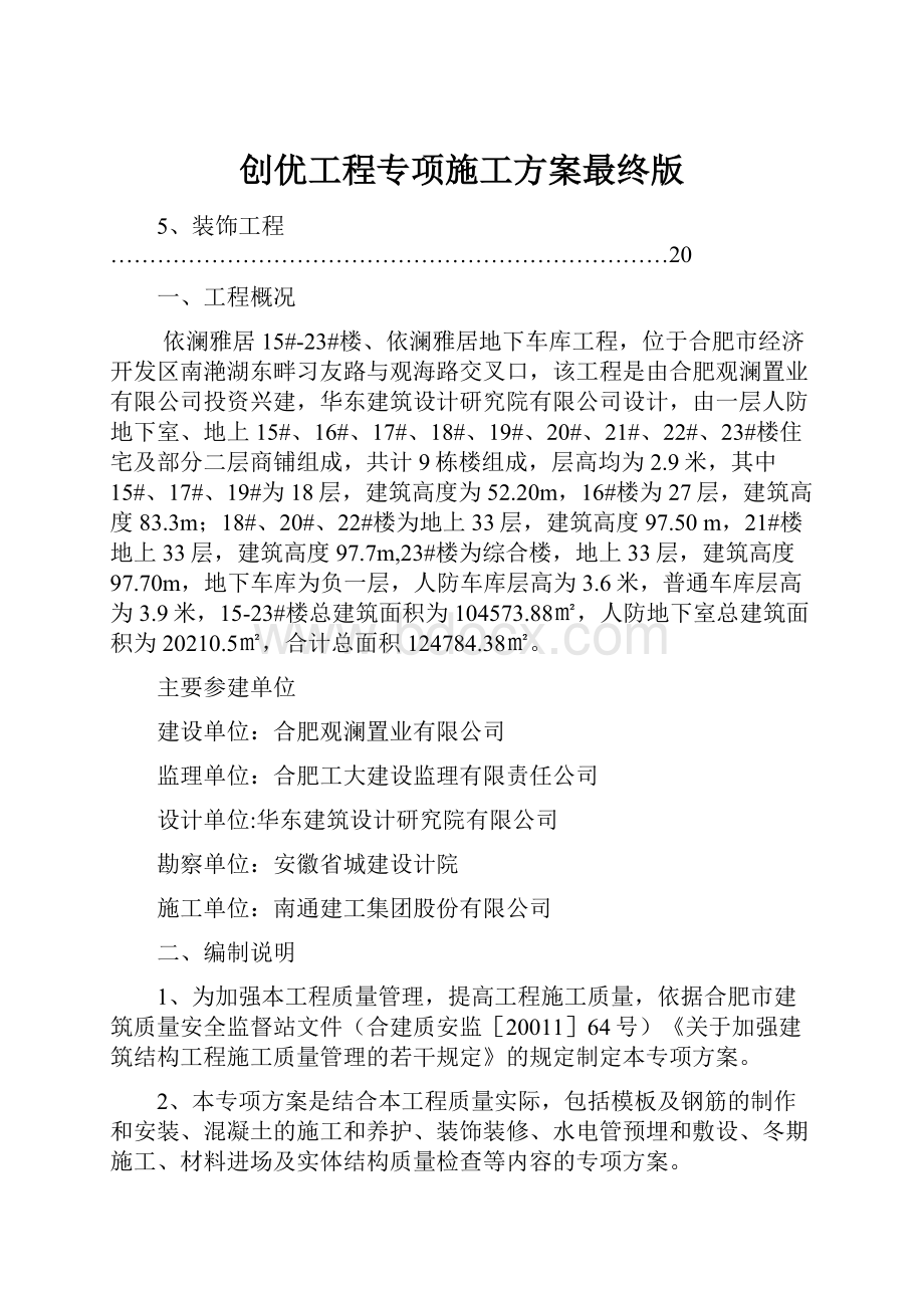 创优工程专项施工方案最终版.docx