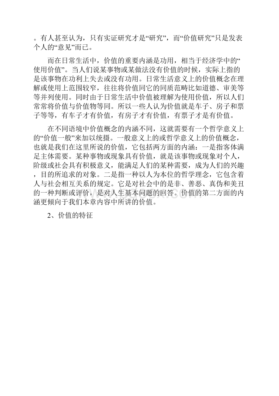 第三章社会工作价值观与专业伦理.docx_第2页