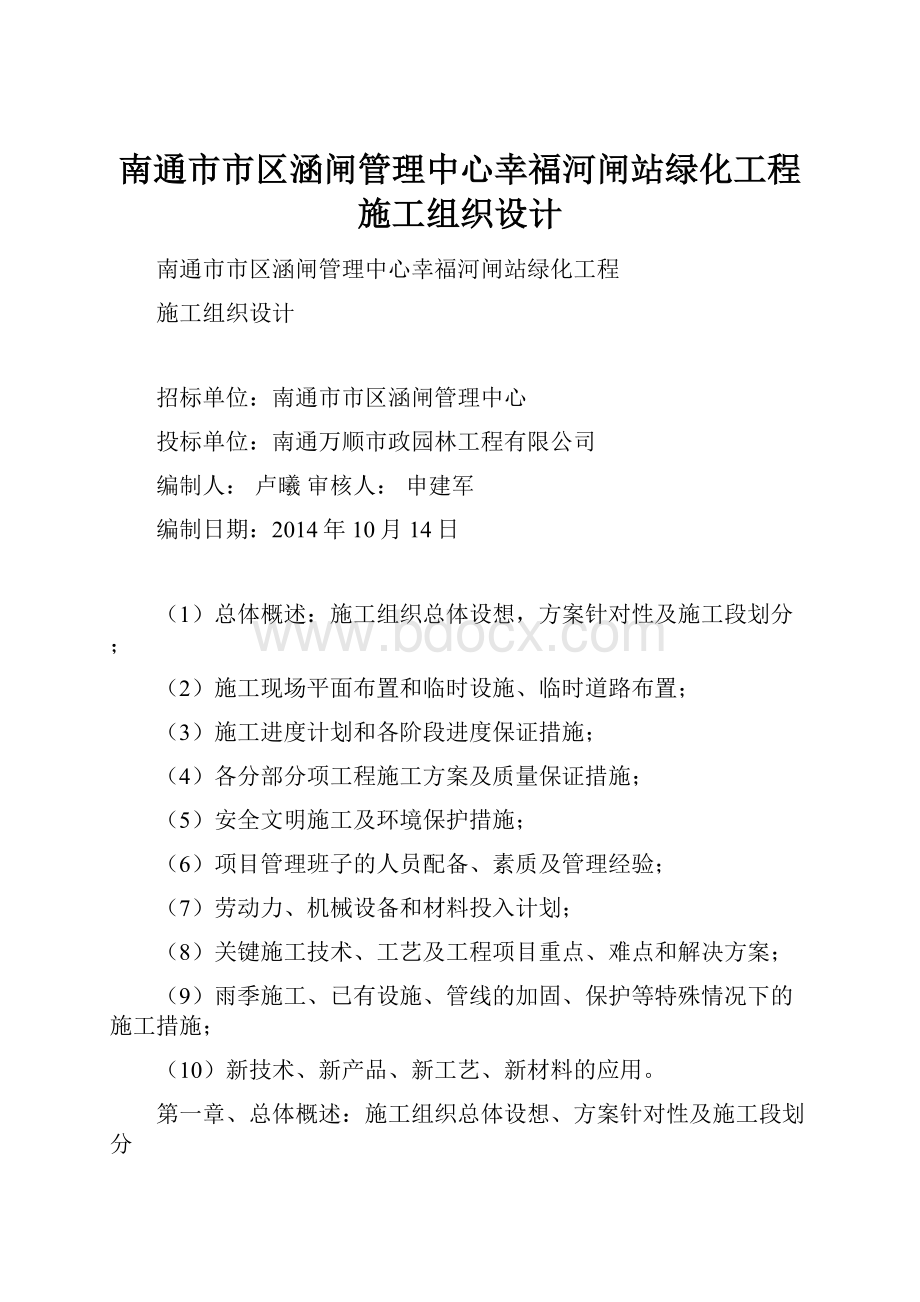 南通市市区涵闸管理中心幸福河闸站绿化工程施工组织设计.docx_第1页