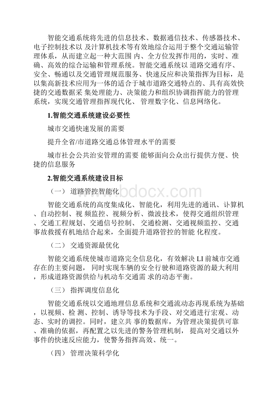 智能交通系统完整解决方案完整版.docx_第2页