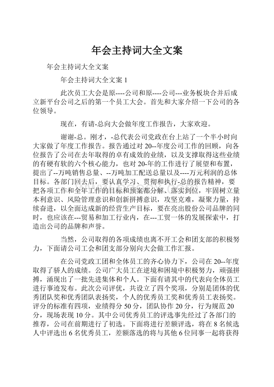 年会主持词大全文案.docx_第1页