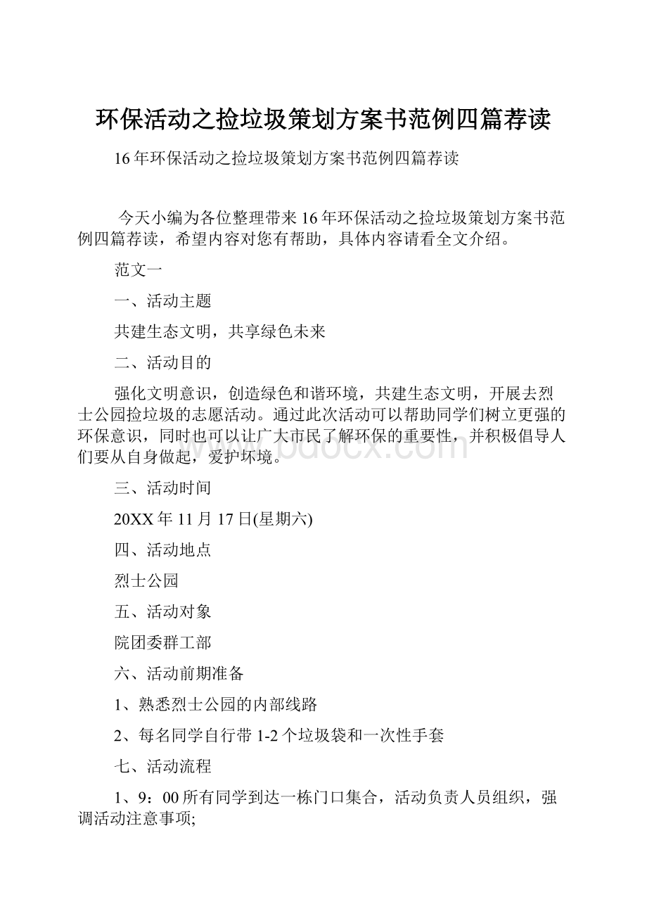 环保活动之捡垃圾策划方案书范例四篇荐读.docx_第1页