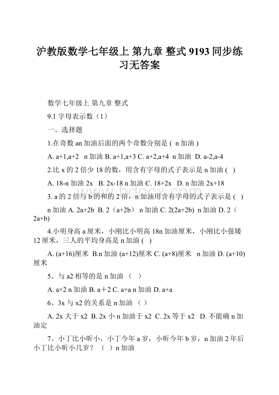 沪教版数学七年级上 第九章 整式9193同步练习无答案.docx_第1页