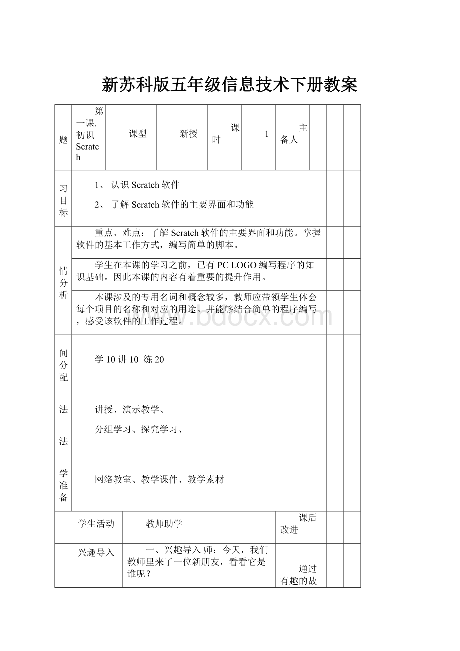 新苏科版五年级信息技术下册教案.docx_第1页