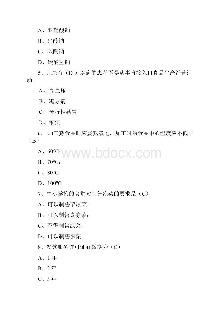 最新中小学食品安全竞赛答案参考.docx_第2页