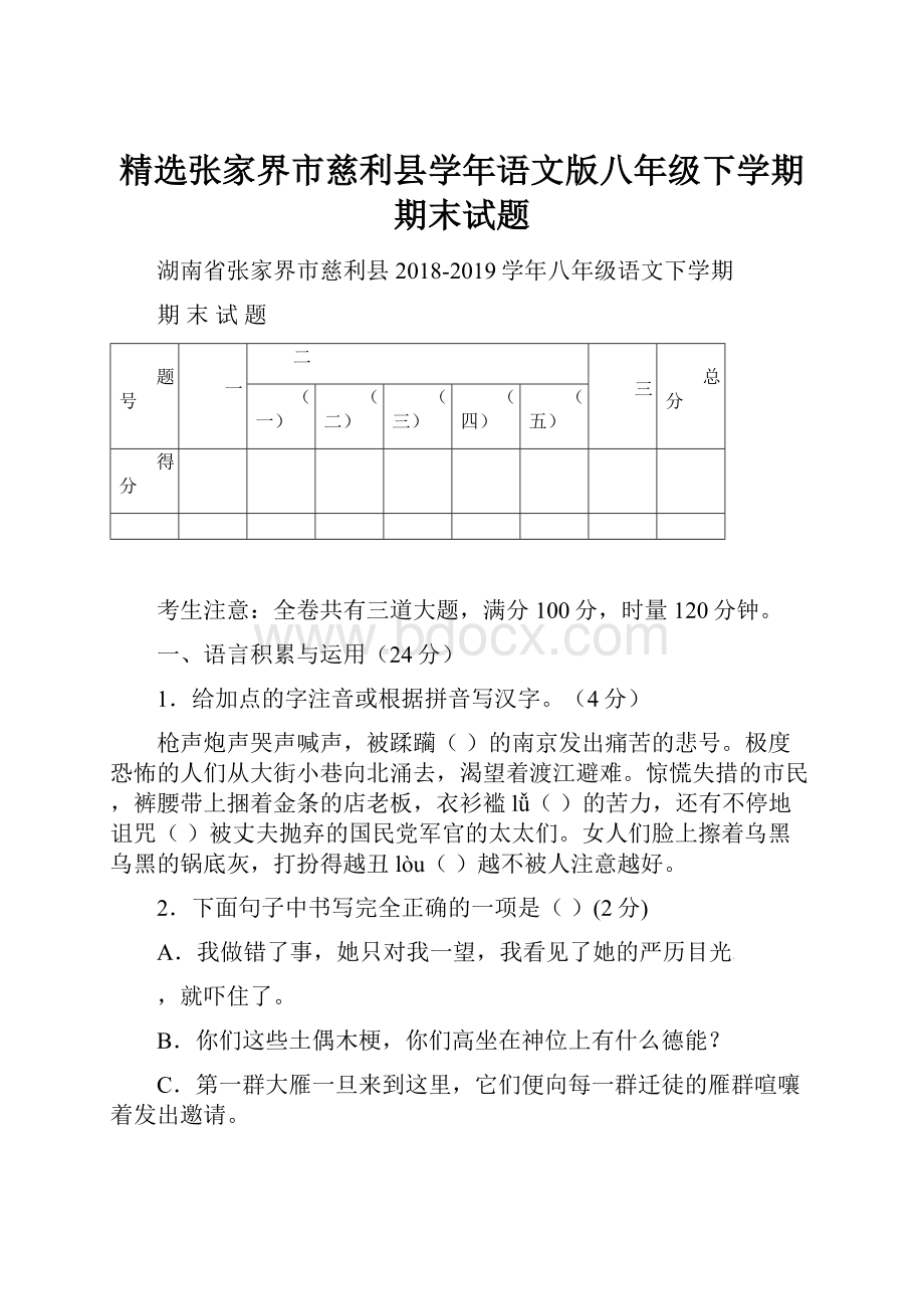 精选张家界市慈利县学年语文版八年级下学期期末试题.docx