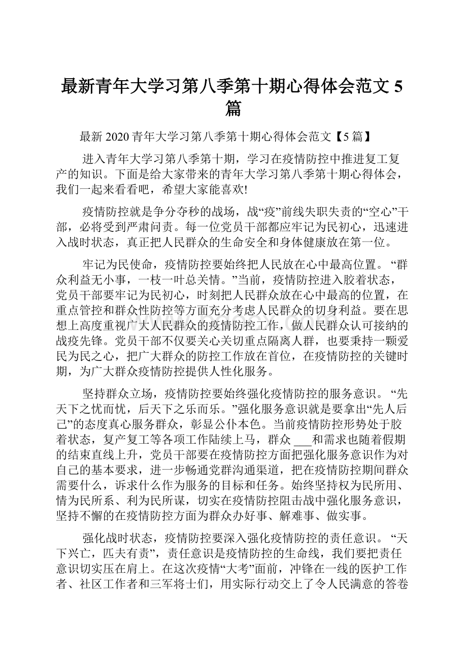 最新青年大学习第八季第十期心得体会范文5篇.docx