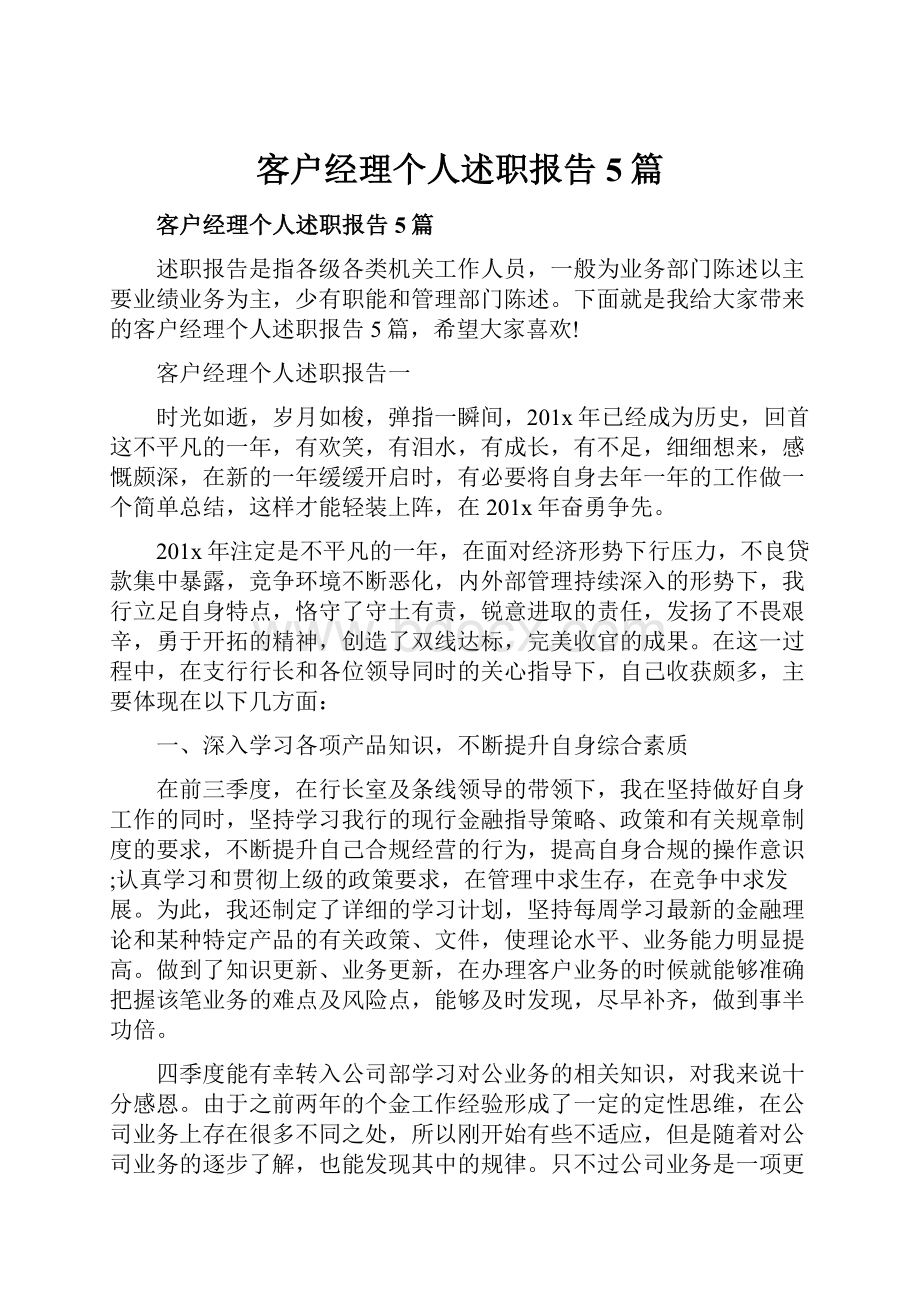 客户经理个人述职报告5篇.docx