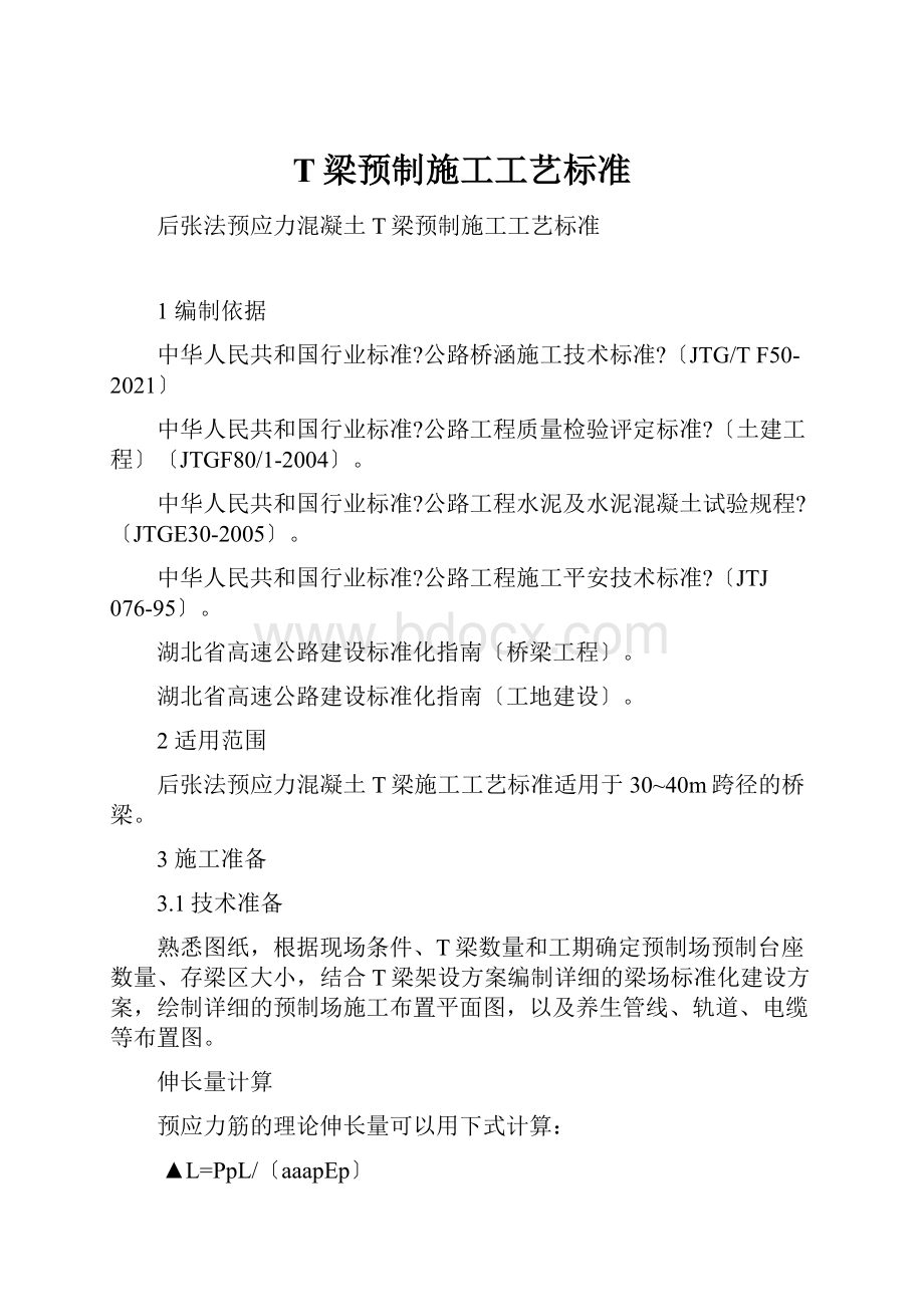 T梁预制施工工艺标准.docx_第1页