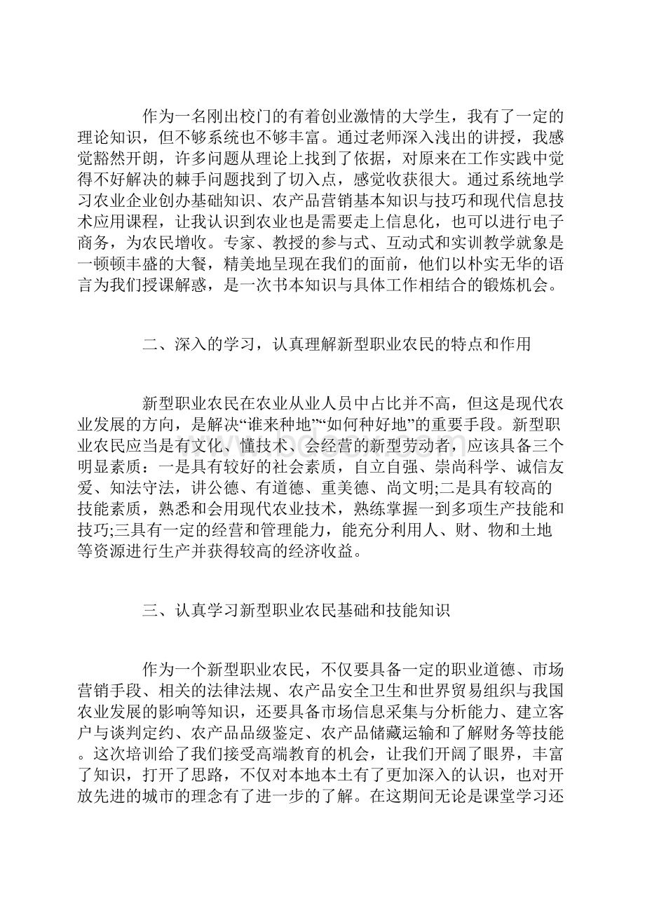 新型职业农民培训心得范文.docx_第3页