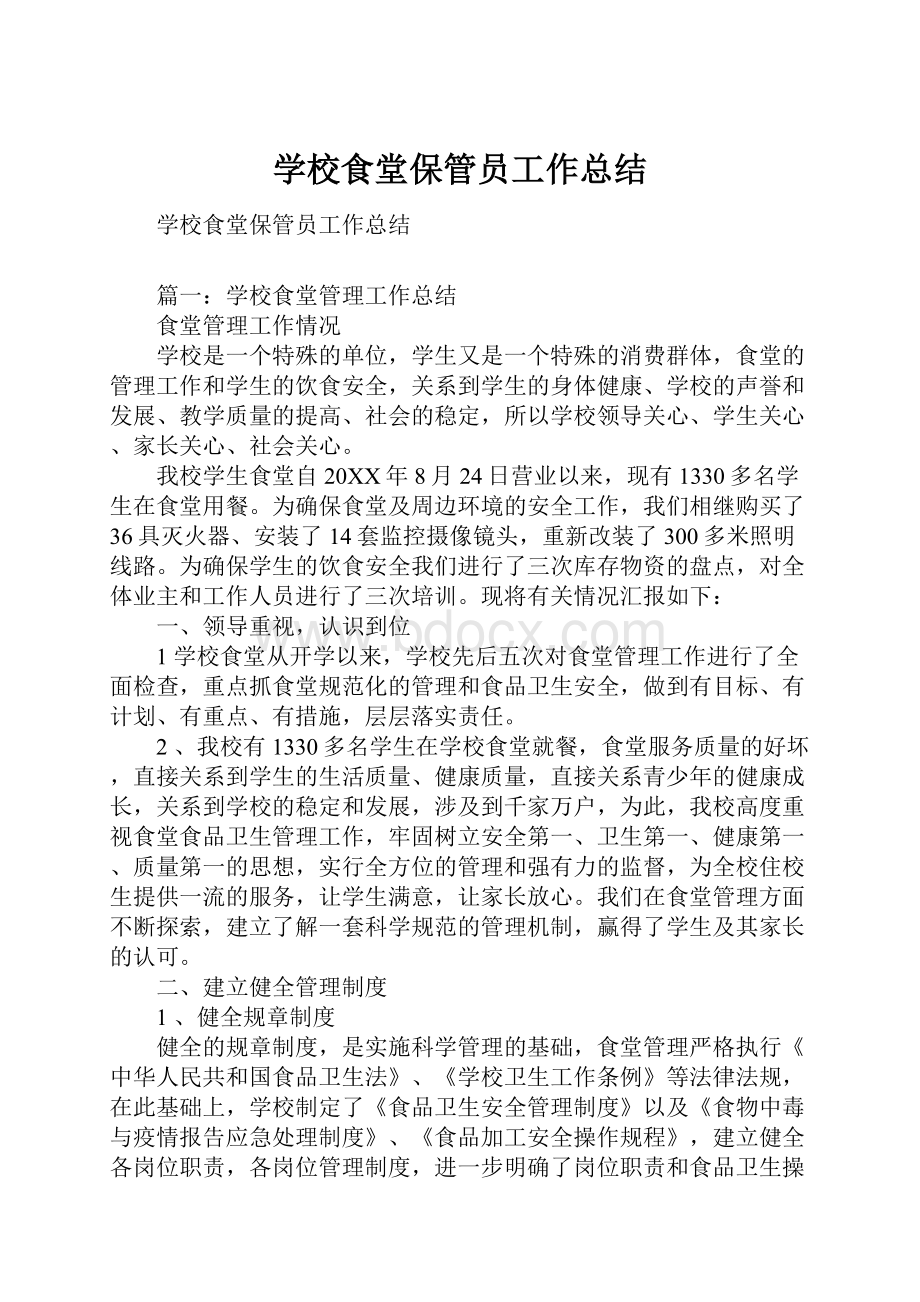 学校食堂保管员工作总结.docx