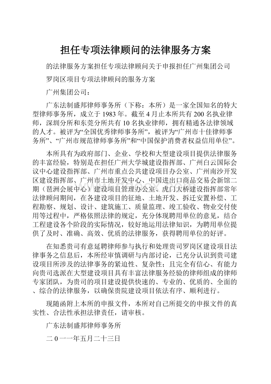 担任专项法律顾问的法律服务方案.docx_第1页