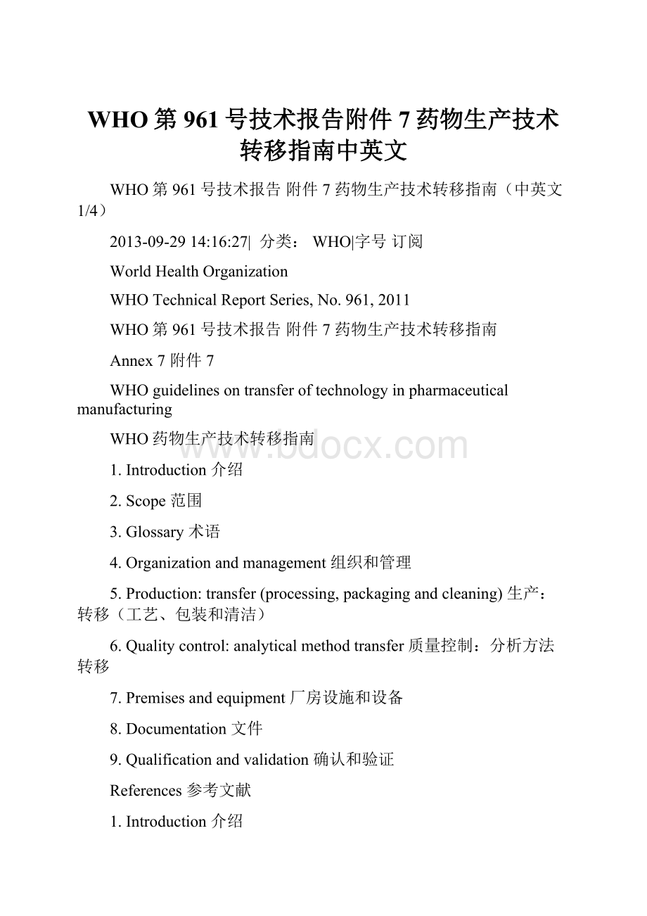 WHO第961号技术报告附件7药物生产技术转移指南中英文.docx_第1页