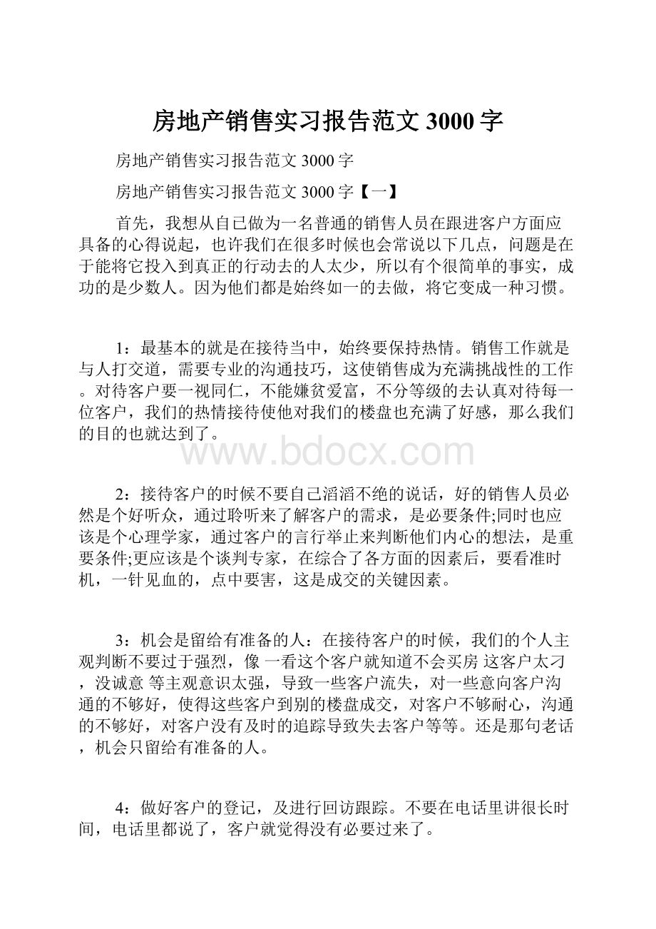 房地产销售实习报告范文3000字.docx