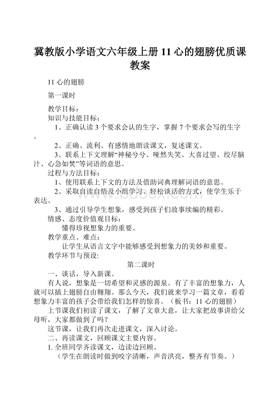 冀教版小学语文六年级上册11心的翅膀优质课教案.docx_第1页