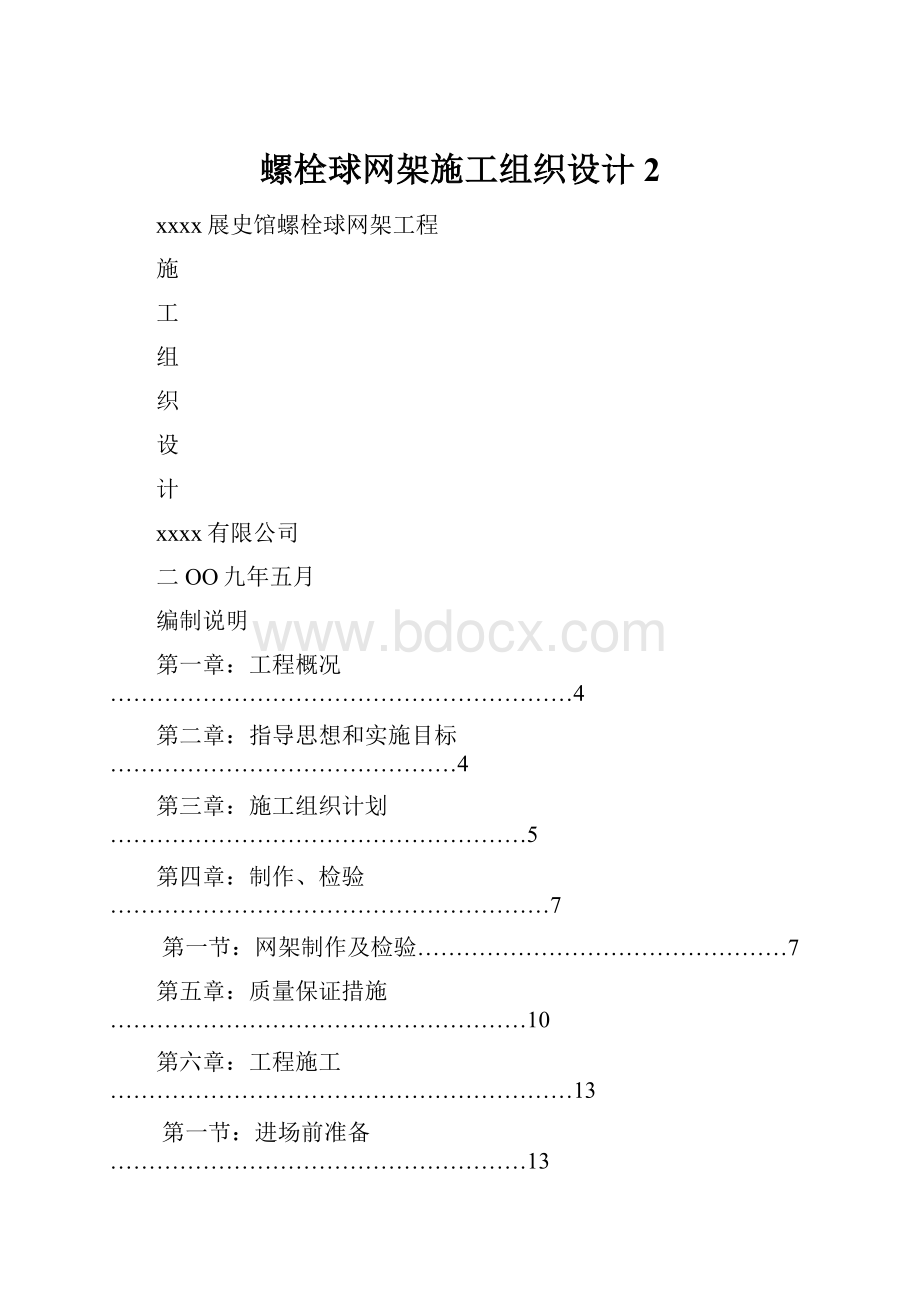 螺栓球网架施工组织设计2.docx