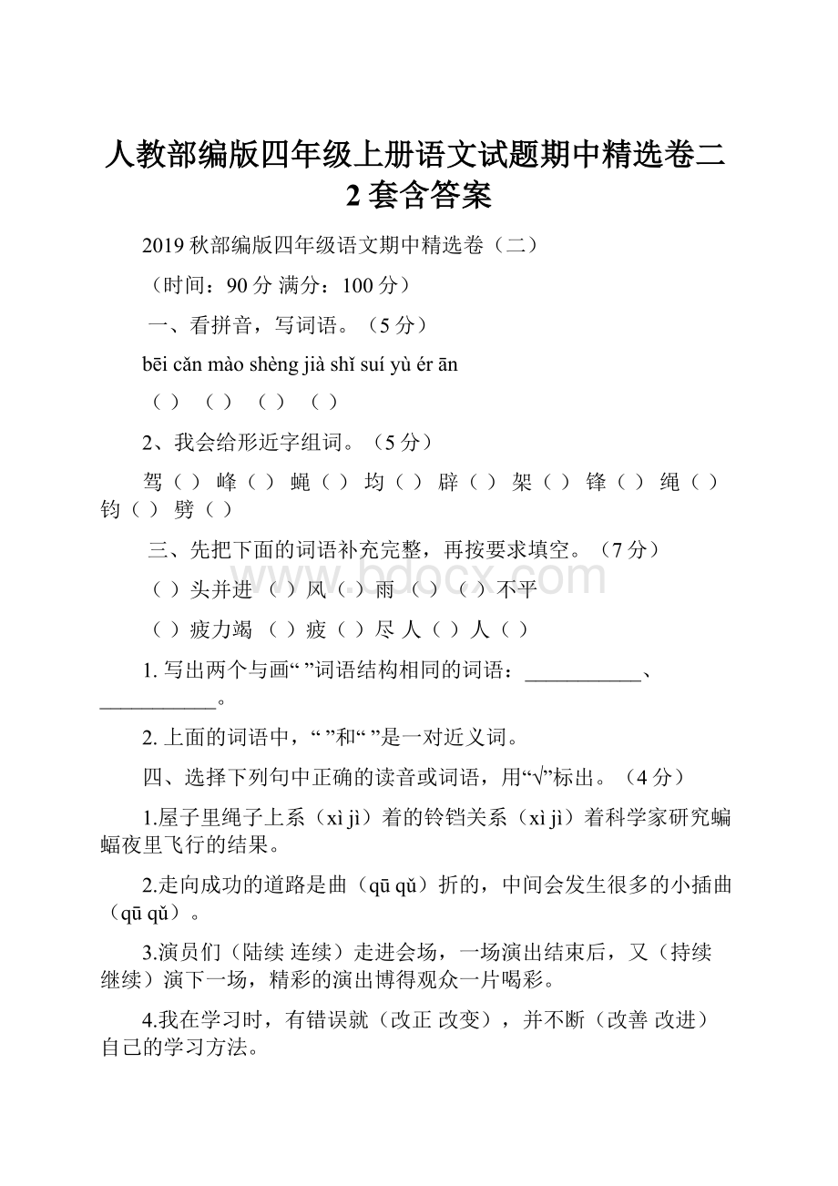 人教部编版四年级上册语文试题期中精选卷二2套含答案.docx