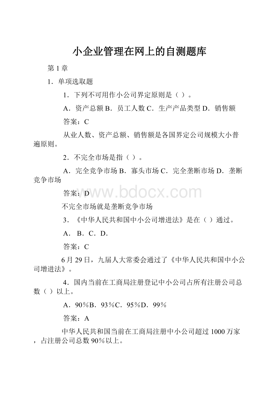 小企业管理在网上的自测题库.docx_第1页