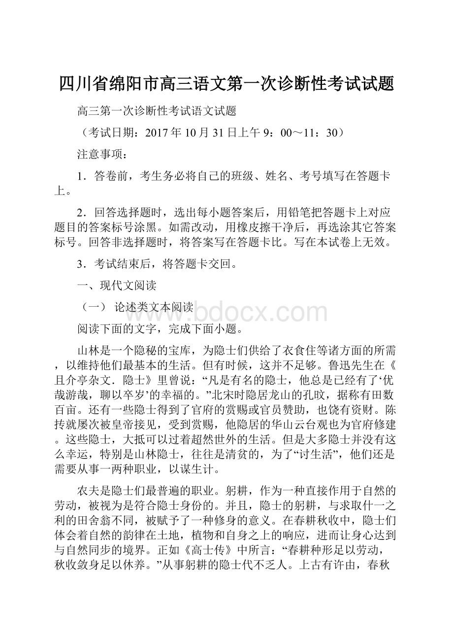 四川省绵阳市高三语文第一次诊断性考试试题.docx