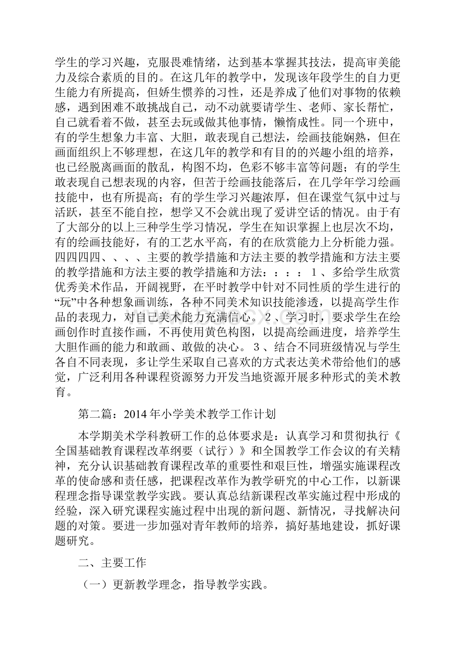 小学美术教学工作计划汇报精选多篇.docx_第2页