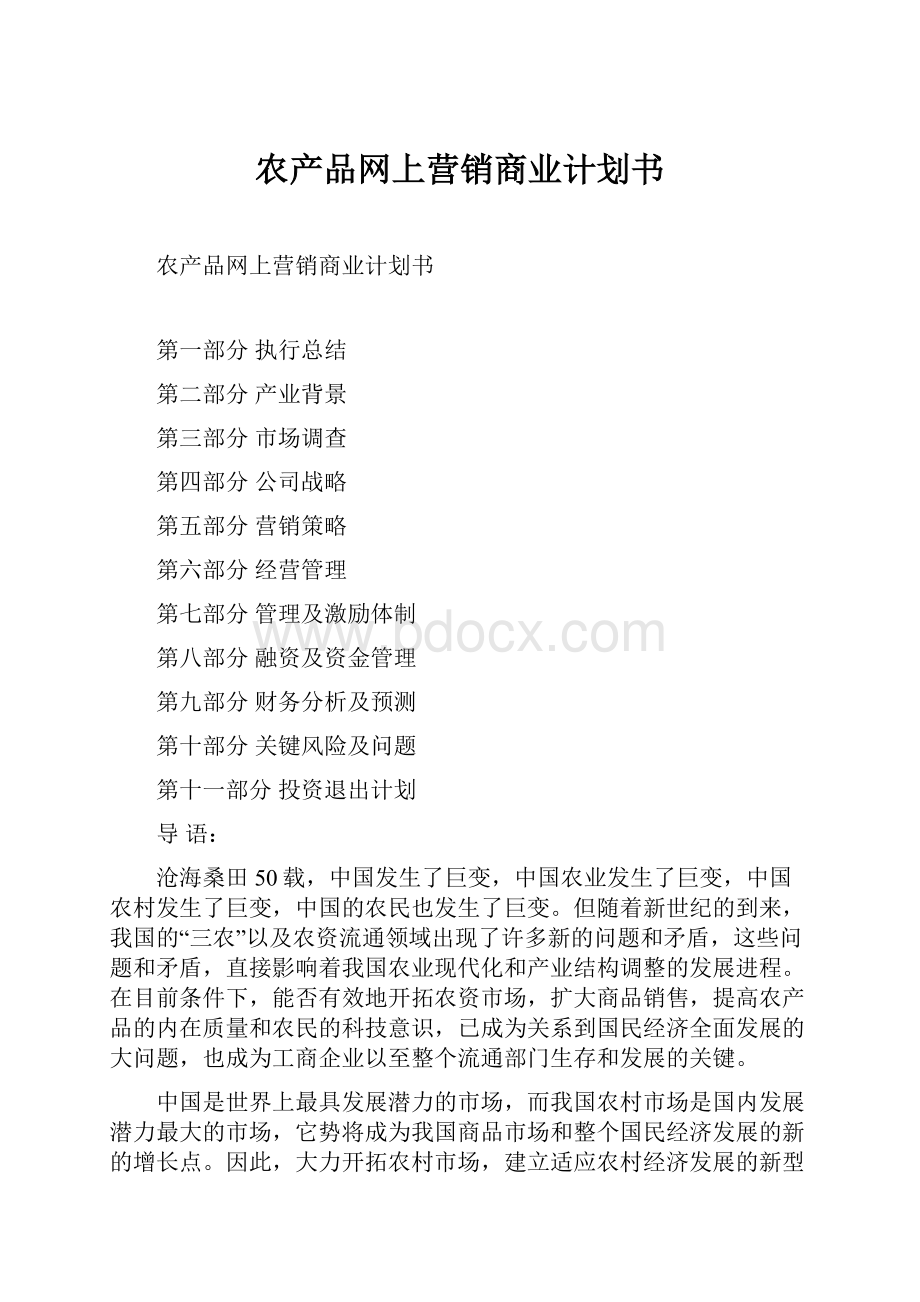 农产品网上营销商业计划书.docx