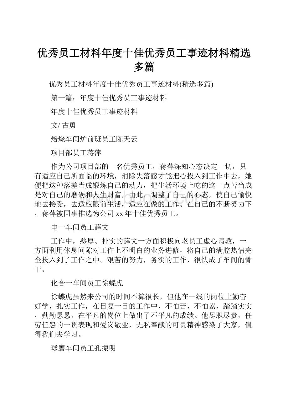 优秀员工材料年度十佳优秀员工事迹材料精选多篇.docx_第1页