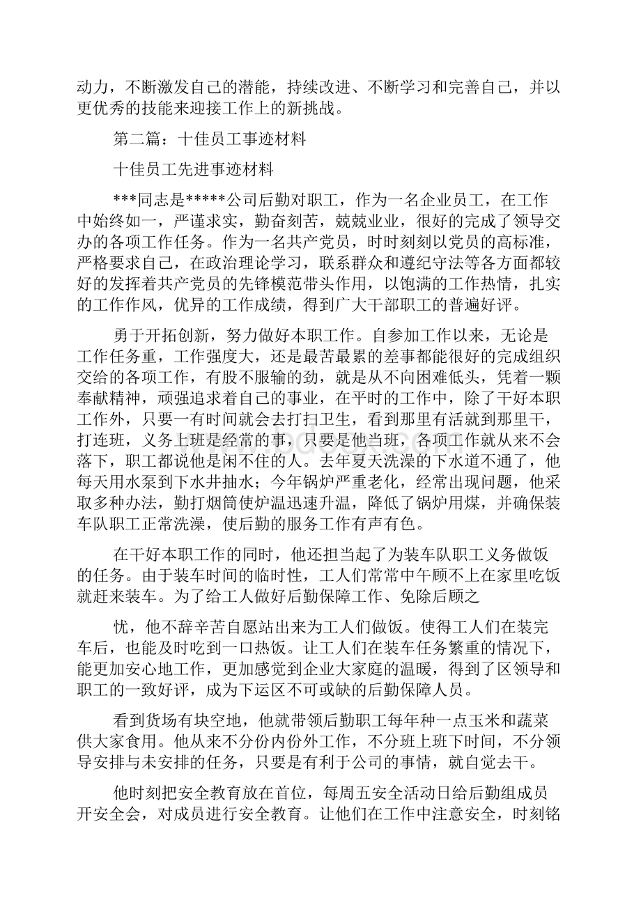 优秀员工材料年度十佳优秀员工事迹材料精选多篇.docx_第3页