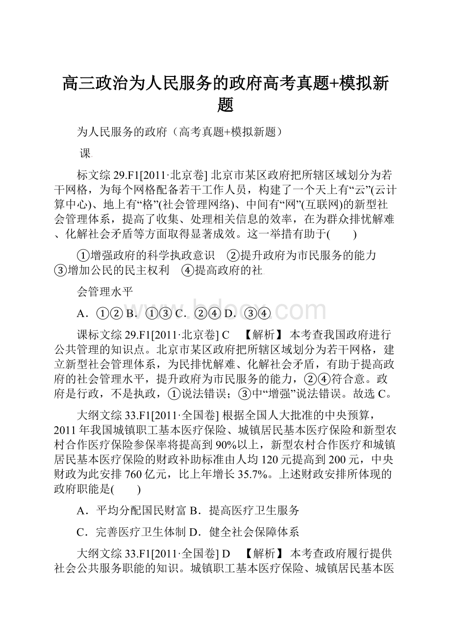 高三政治为人民服务的政府高考真题+模拟新题.docx