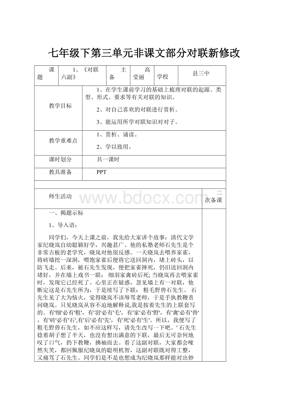 七年级下第三单元非课文部分对联新修改.docx