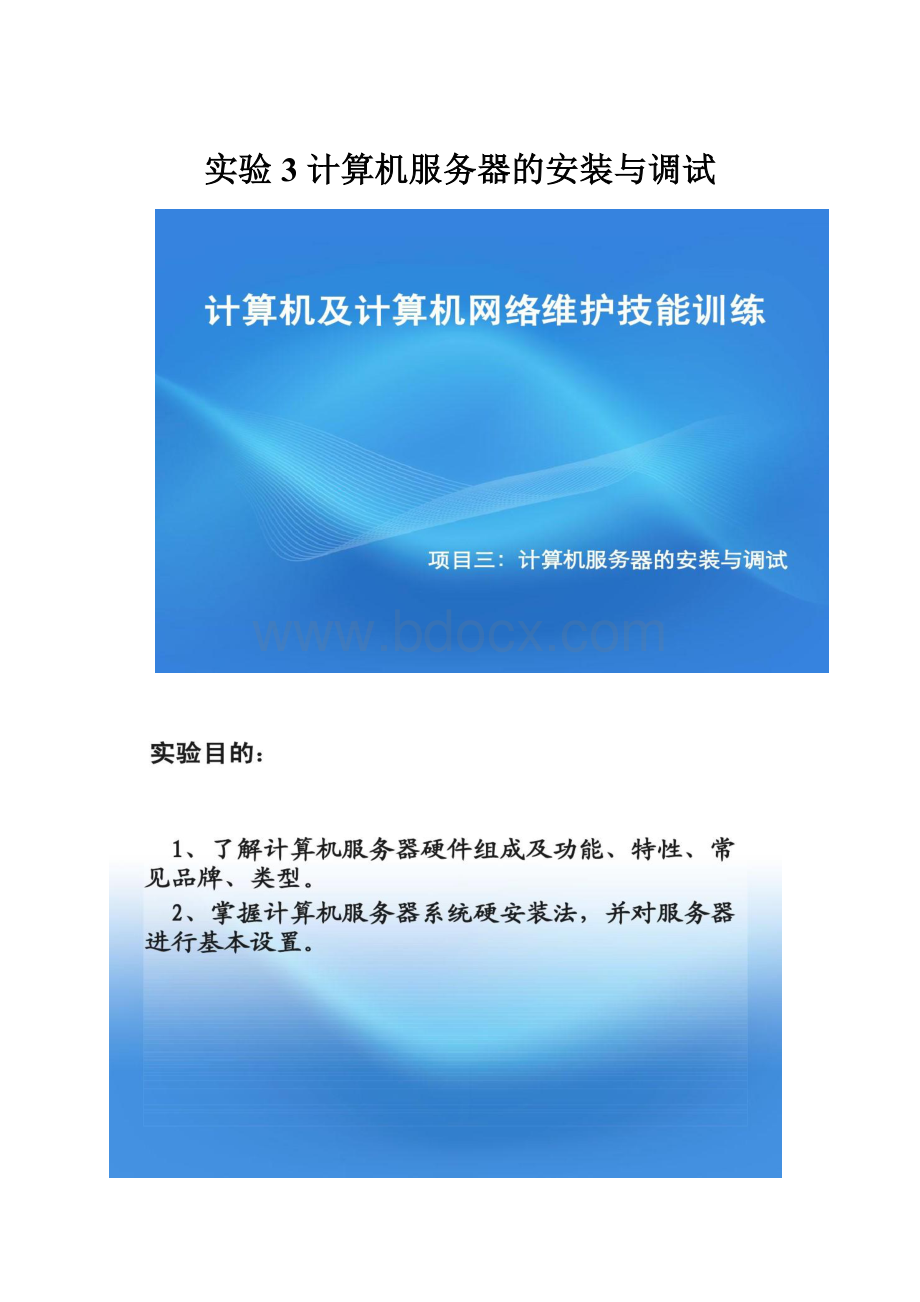 实验3 计算机服务器的安装与调试.docx_第1页