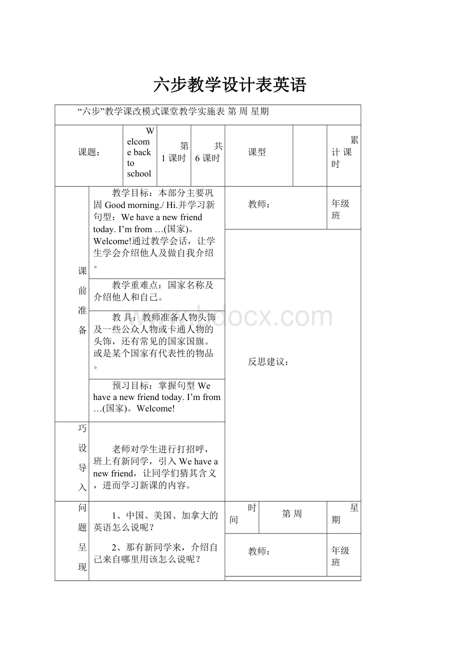 六步教学设计表英语.docx_第1页