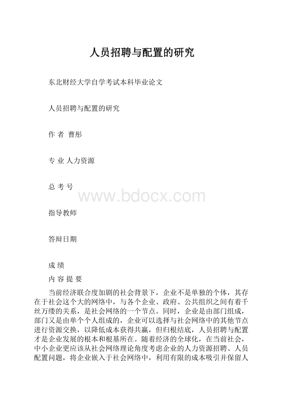 人员招聘与配置的研究.docx