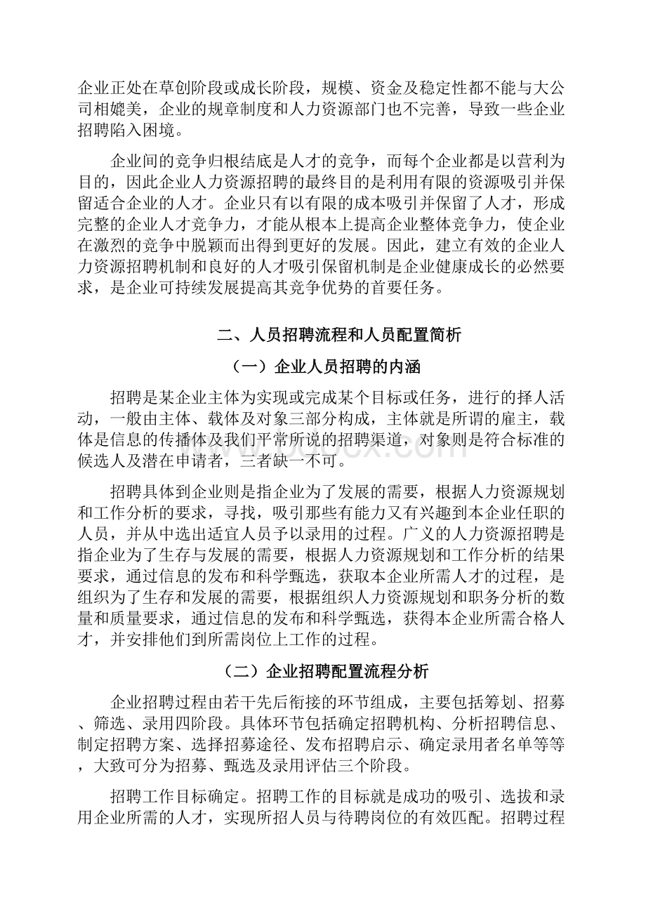 人员招聘与配置的研究.docx_第3页