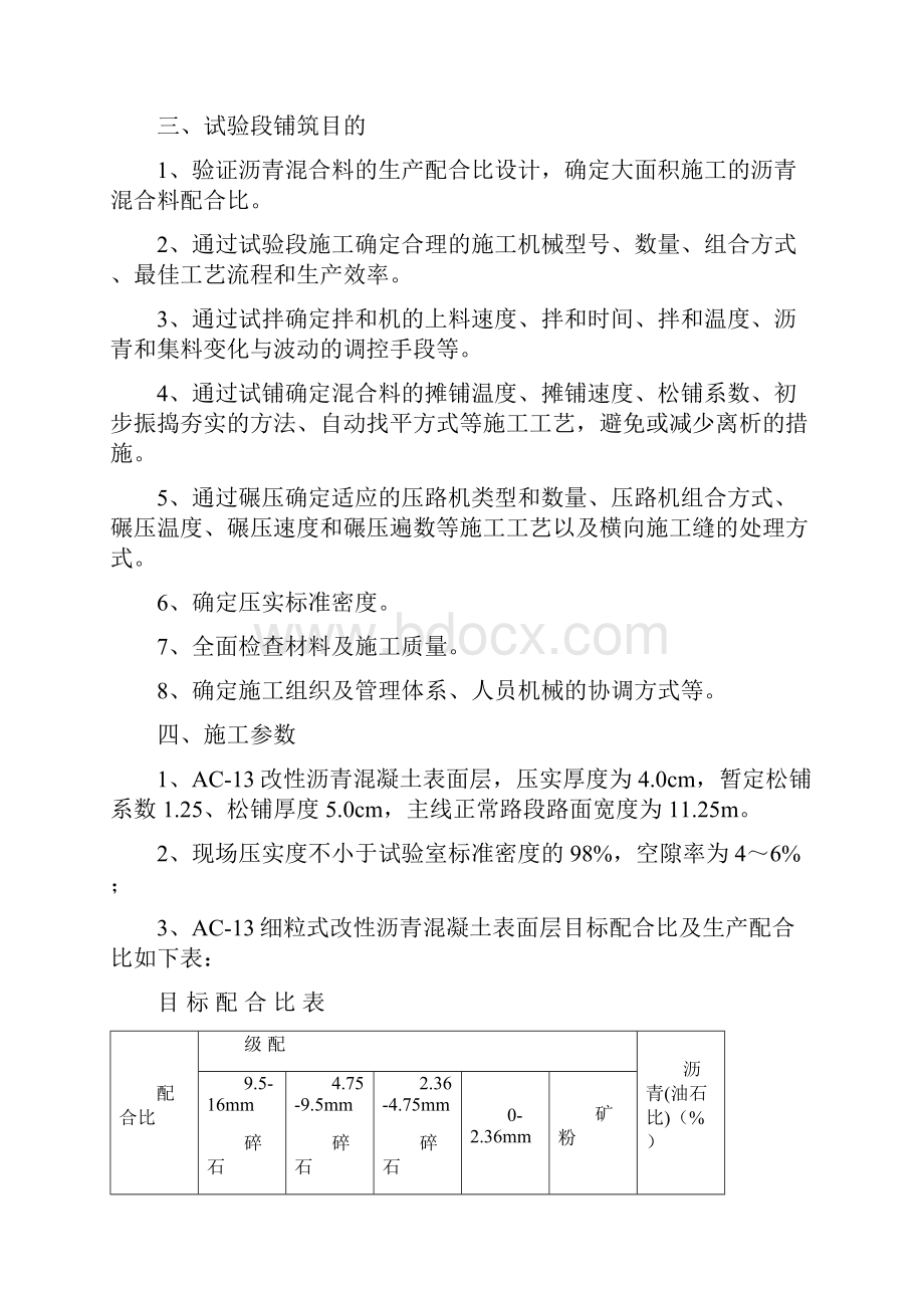 AC13改性沥青混凝土表面层试验段施工方案.docx_第2页