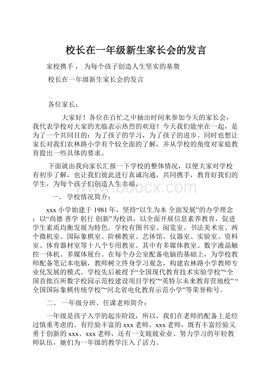 校长在一年级新生家长会的发言.docx_第1页