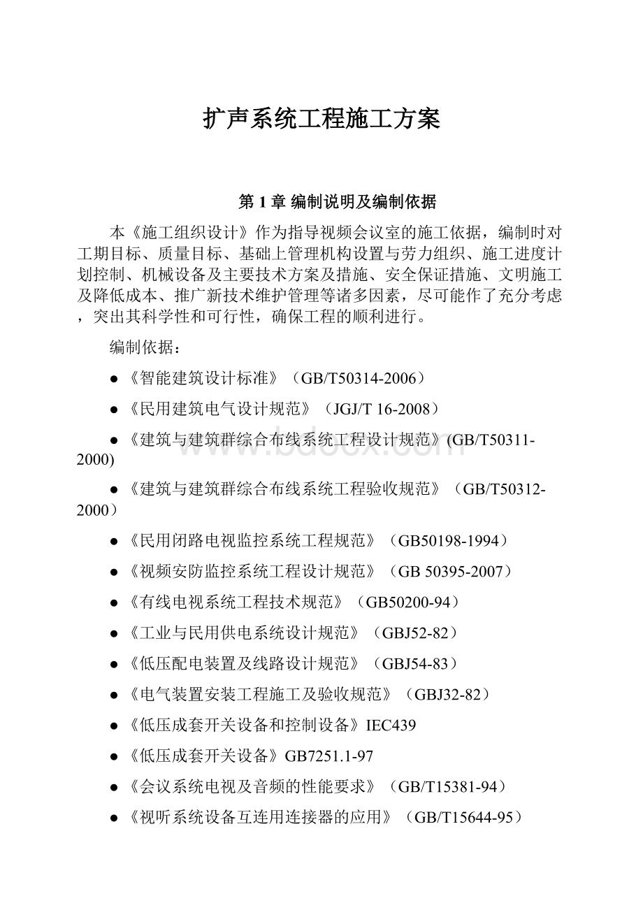 扩声系统工程施工方案.docx