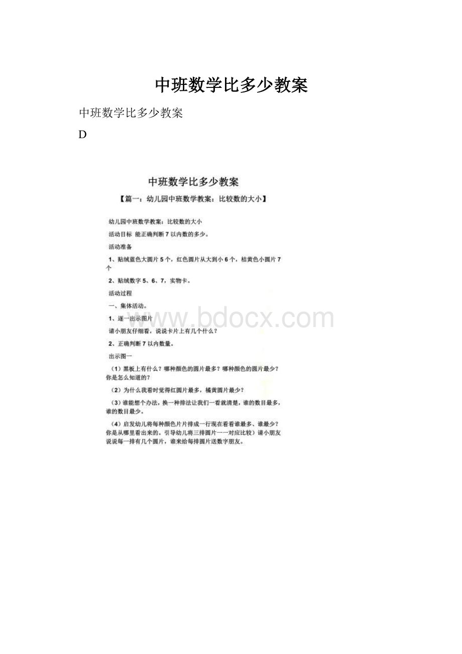 中班数学比多少教案.docx_第1页