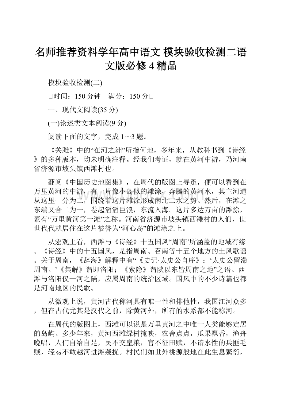 名师推荐资料学年高中语文 模块验收检测二语文版必修4精品.docx_第1页