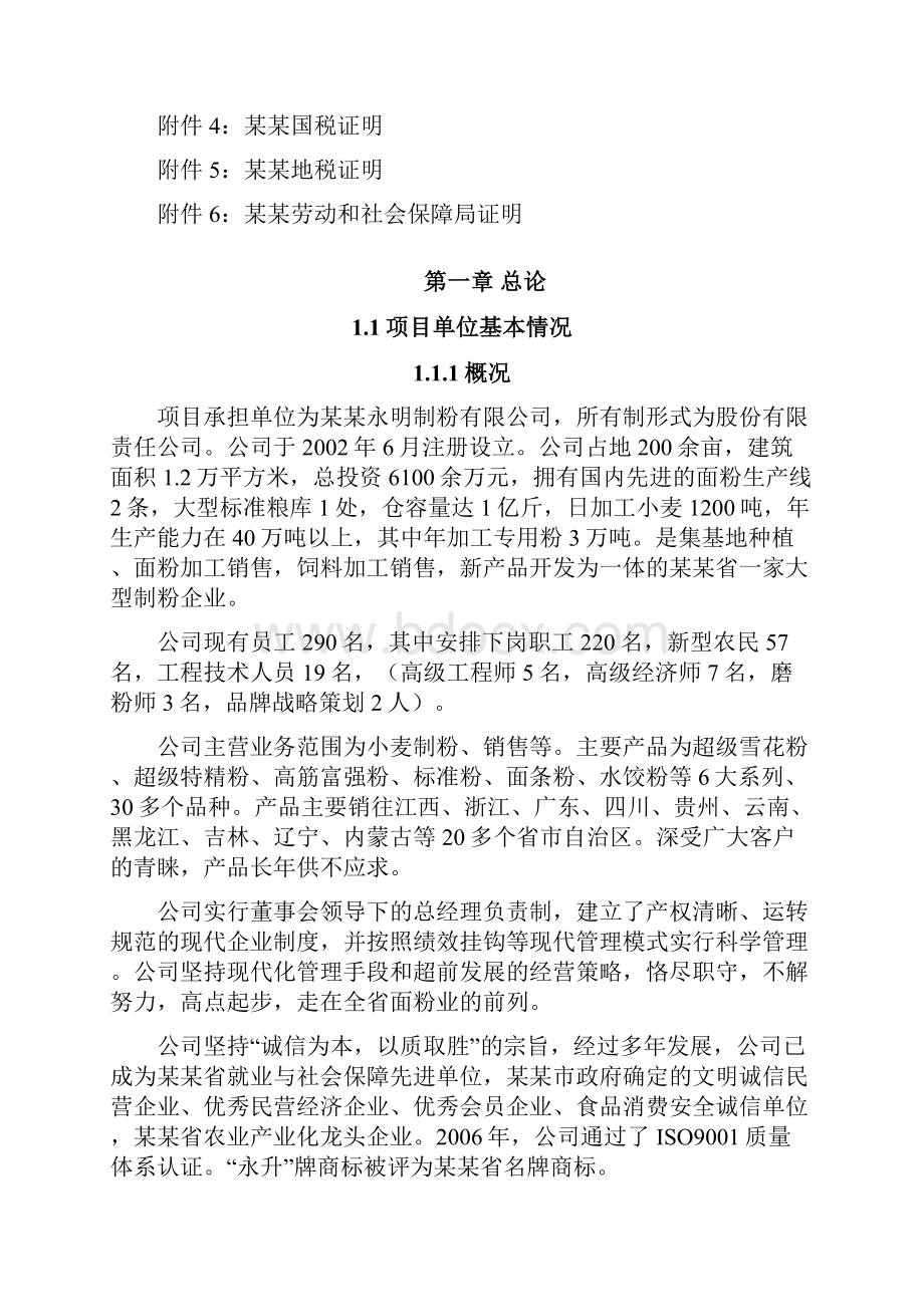 5万吨优质小麦专用粉加工扩建项目可行性研究报告.docx_第3页