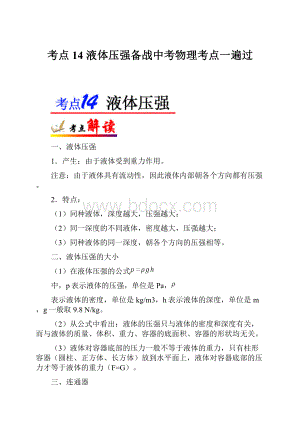 考点14 液体压强备战中考物理考点一遍过.docx