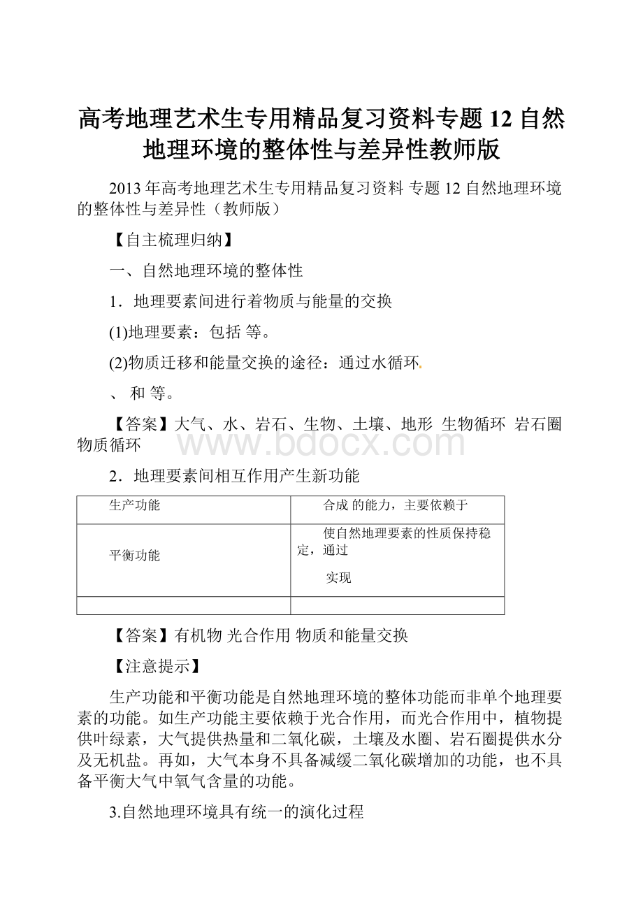 高考地理艺术生专用精品复习资料专题12自然地理环境的整体性与差异性教师版.docx